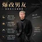 男士全能改造 主理人賴賴 設計師個人照片