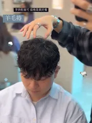 男生燙捲、髮型