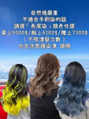 魚尾染//手刷染被退貨的客人⬅️