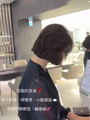 短髮層次燙☁️小顏瀏海🌹
