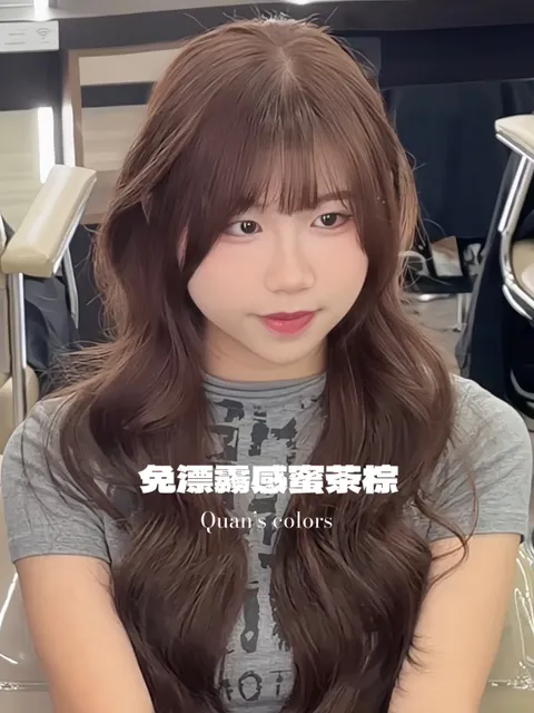 免漂霧感蜜茶棕作品參考，設計師 Quan