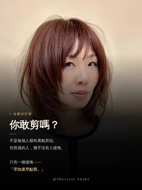 短髮線條染作品參考，設計師 髮型設計師Snake