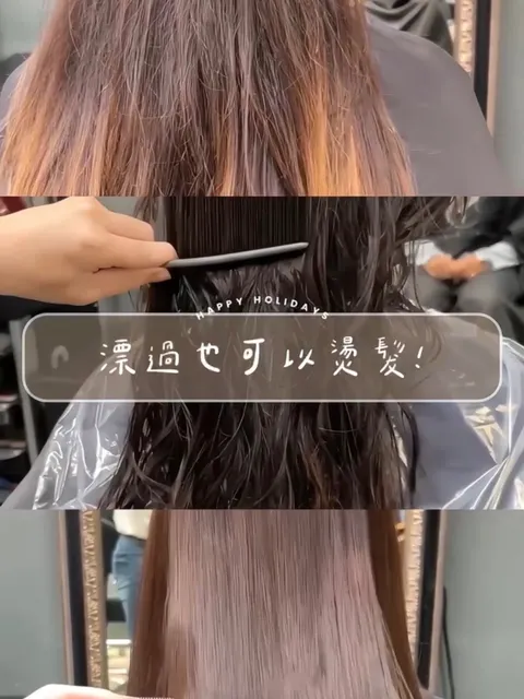 縮毛矯正作品參考，設計師 Maggie美肌