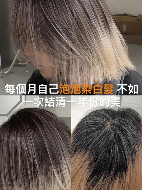 巴黎畫染、白髮共存作品參考，設計師 Kevin