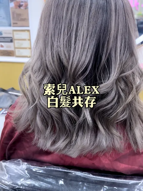 染髮作品參考，設計師 ✂️索兒髮型師✂️ALEX💈艾利💈