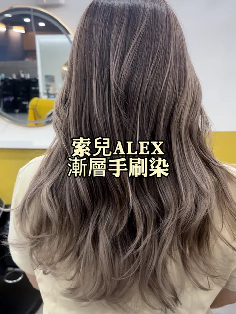 染髮作品參考，設計師 ✂️索兒髮型師✂️ALEX💈艾利💈