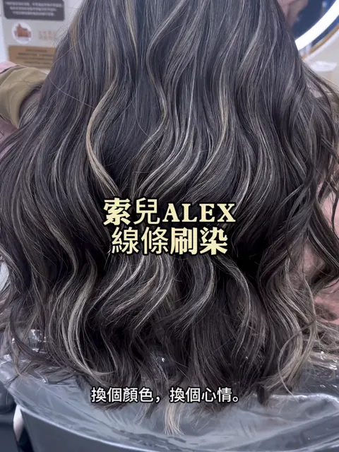 染髮作品參考，設計師 ✂️索兒髮型師✂️ALEX💈艾利💈