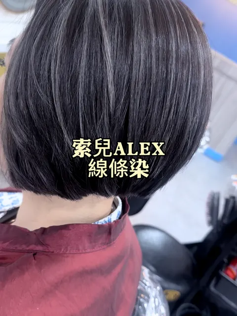 染髮作品參考，設計師 ✂️索兒髮型師✂️ALEX💈艾利💈