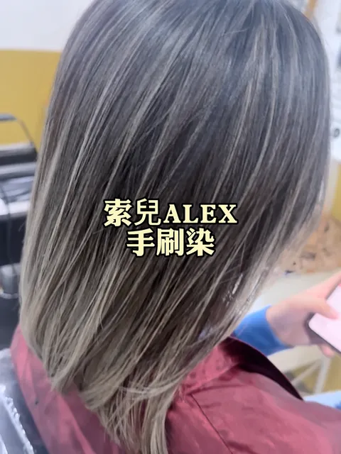 染髮作品參考，設計師 ✂️索兒髮型師✂️ALEX💈艾利💈