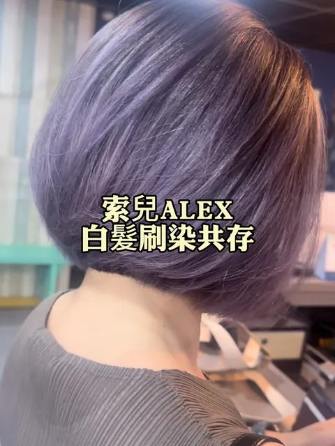 染髮作品參考，設計師 ✂️索兒髮型師✂️ALEX💈艾利💈