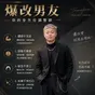 男士全能改造 主理人賴賴